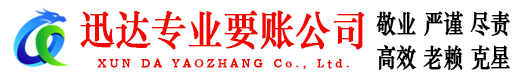 开平迅达清债公司